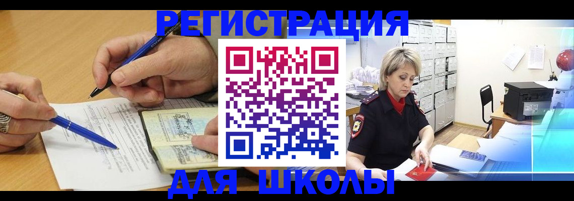 прописка для школы в Шилке