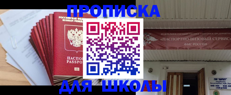 регистрация для школы в Шилке