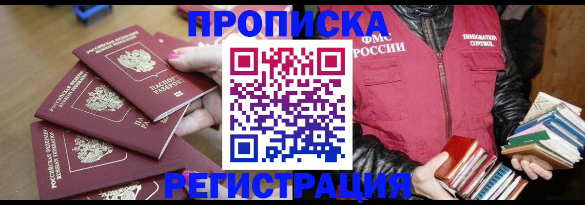 прописка законно в Шилке